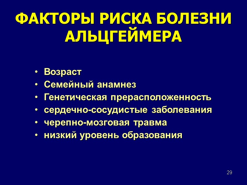 29 ФАКТОРЫ РИСКА БОЛЕЗНИ АЛЬЦГЕЙМЕРА Возраст Семейный анамнез Генетическая прерасположенность сердечно-сосудистые заболевания черепно-мозговая травма